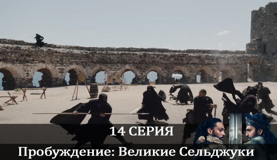 Пробуждение: Великие Сельджуки (Uyanış: Büyük Selçuklu) (1 сезон, 2021) смотреть онлайн без рекламы