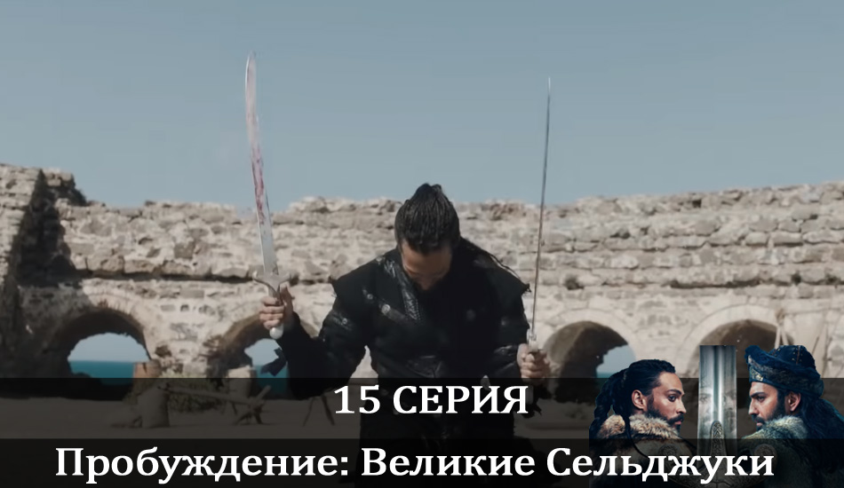 Пробуждение: Великие Сельджуки (Uyanış: Büyük Selçuklu) (2021) 1 сезон 15 серия смотреть в HD 1080 без регистрации