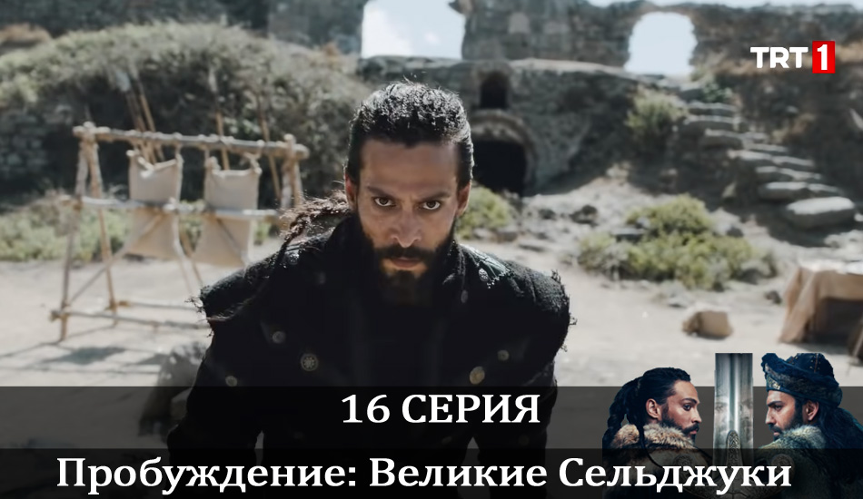 Смотреть сериал Пробуждение: Великие Сельджуки (Uyanış: Büyük Selçuklu) 1 сезон 16 серия в хорошем качестве HD
