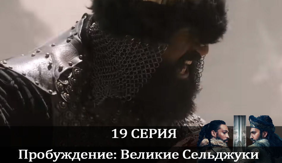 Пробуждение: Великие Сельджуки (Uyanış: Büyük Selçuklu) 1 сезон 19 серия смотреть онлайн на телефоне бесплатно