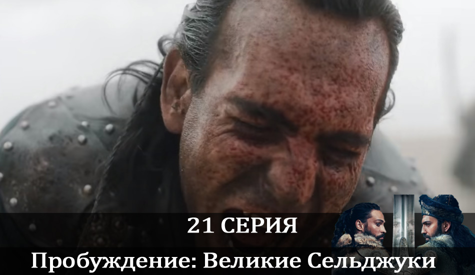 Пробуждение: Великие Сельджуки (Uyanış: Büyük Selçuklu) 1 сезон 21 серия полная версия смотреть бесплатно