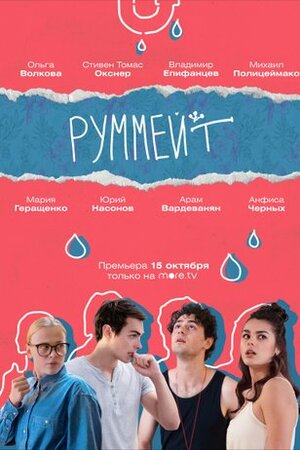 Руммейт 1 сезон, 1-8,9,10 серия (2020) смотреть сериал онлайн