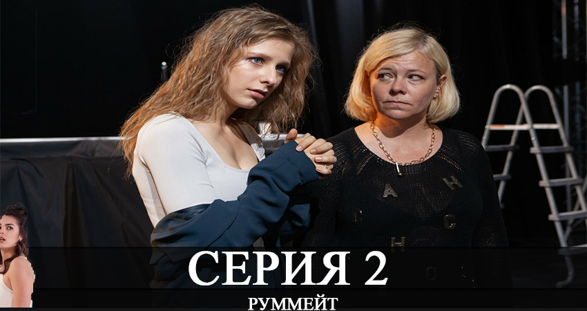 Руммейт (1 сезон) смотреть на лорде
