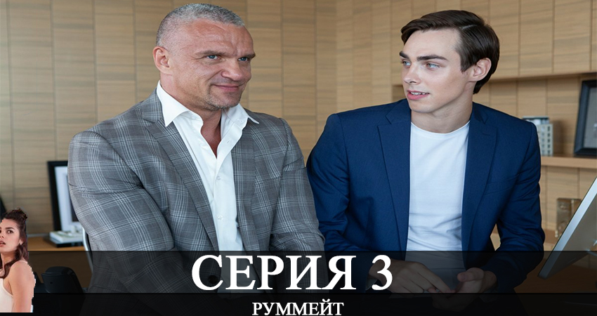 Руммейт (2 сезон) сериал содержание серий
