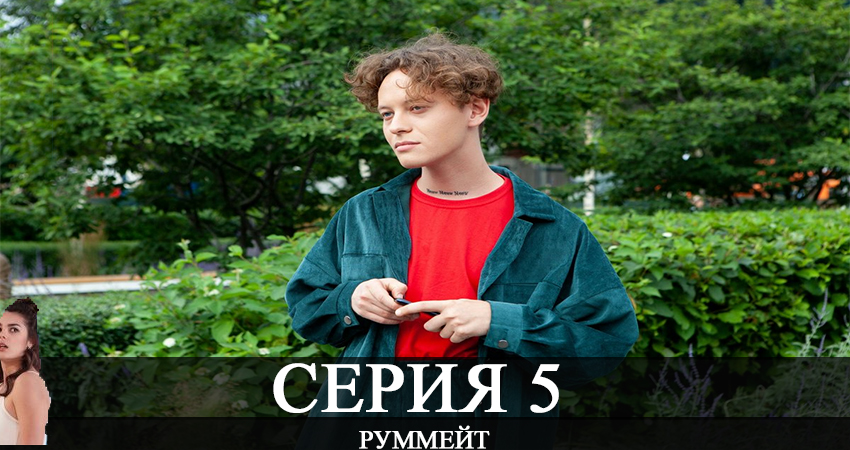 Смотреть сериал Руммейт (2020) 1 сезон 5 серия без рекламы в HD