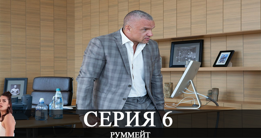 Руммейт (1 сезон, 1-8,9,10 серия) бесплатно