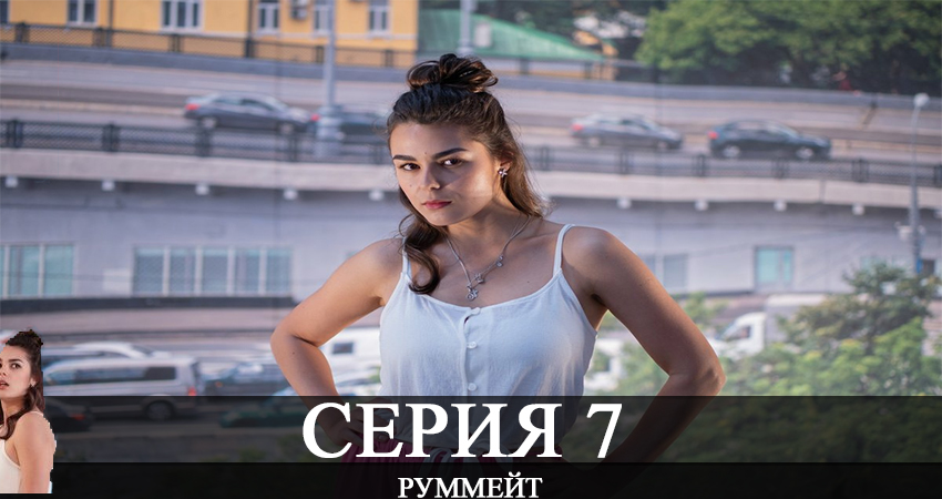 Руммейт 1 сезон 7 серия смотреть бесплатно в хорошем качестве