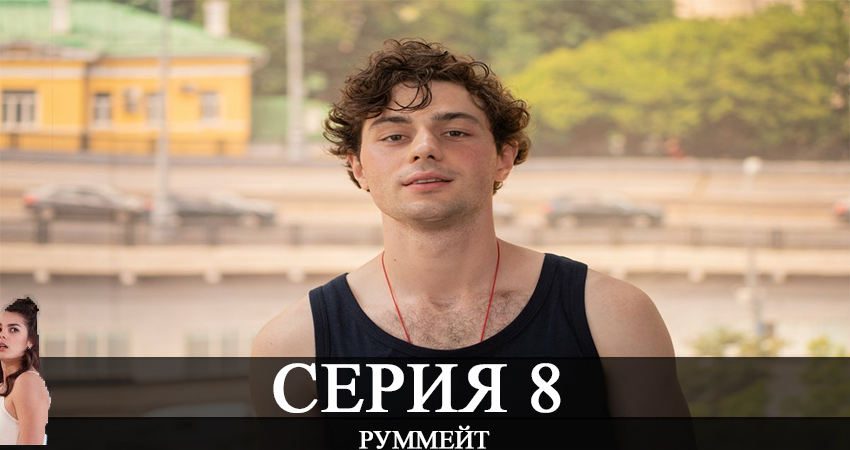 Руммейт 1 сезон 8 серия смотреть в хорошем качестве