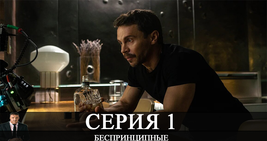 Беспринципные (1 сезон, 1-8,9,10 серия) фильм 2020