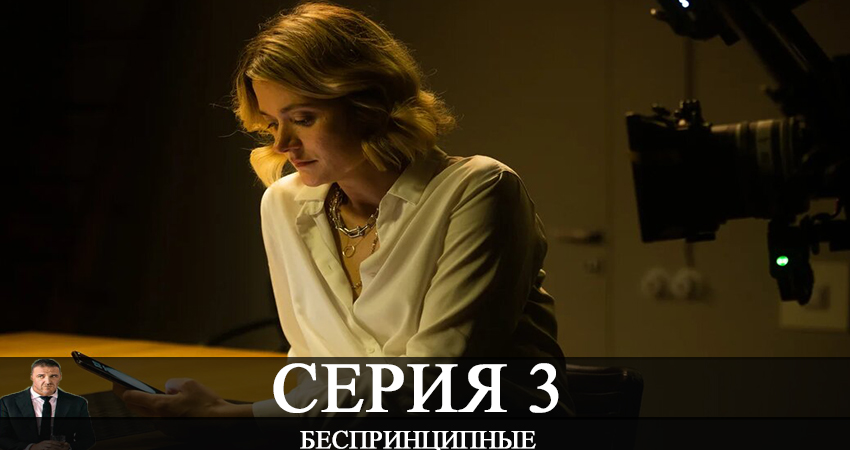 Беспринципные 1 сезон 3 серия смотреть онлайн бесплатно в хорошем качестве