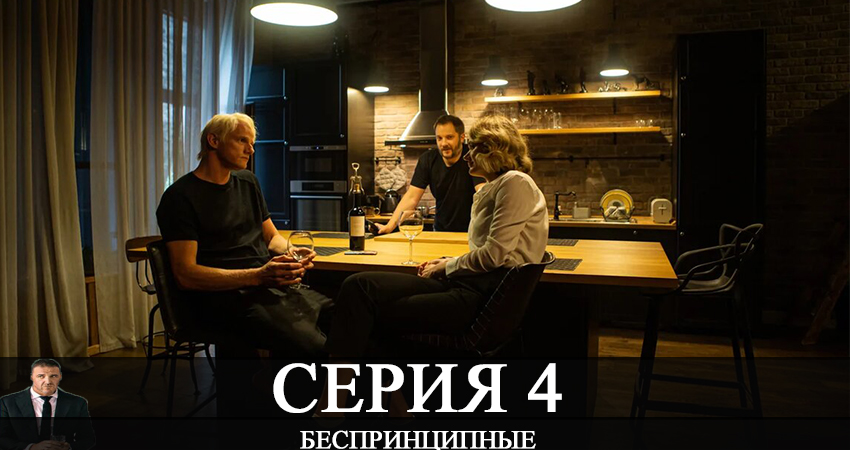 Беспринципные 1 сезон 4 серия смотреть полностью без перерыва