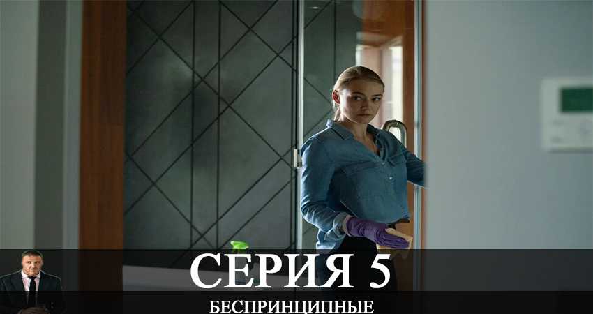 Где посмотреть сериал Беспринципные (1-й сезон)