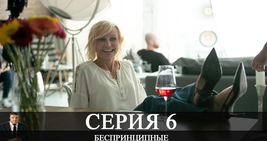 Смотреть сериал Беспринципные (1-й сезон) в вк