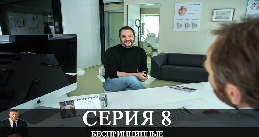 Беспринципные 1 сезон 8 серия смотреть в хорошем качестве