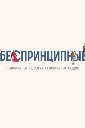 Беспринципные 2 сезон (2020) смотреть онлайн