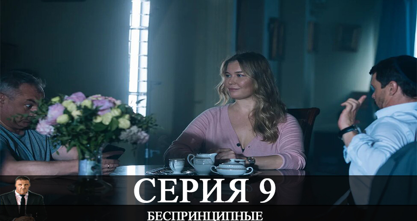 Беспринципные (2 сезон) сериал 2020 лорд фильм