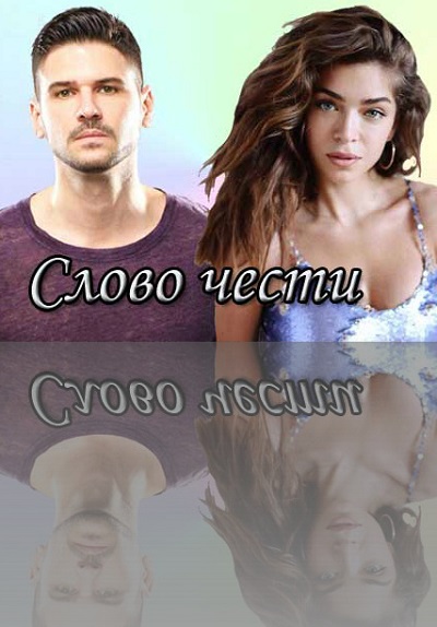 Слово чести (2020) Şeref Sözü (2020) 1 сезон онлайн трансляция в 4K без рекламы и регистрации
