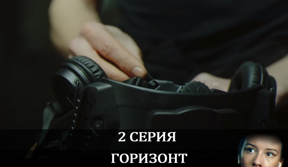 Горизонт (2020) 1 сезон 2 серия полностью в хорошем качестве и бесплатно