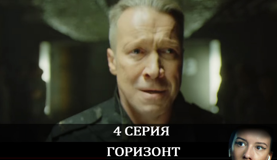 Горизонт (2020) 1 сезон 4 серия смотреть в 4K качестве онлайн