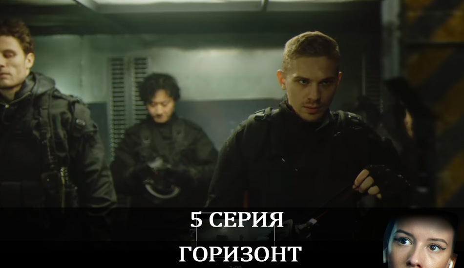 Горизонт (1 сезон, 1-7,8,9 серия) сериал 2020 смотреть лорд