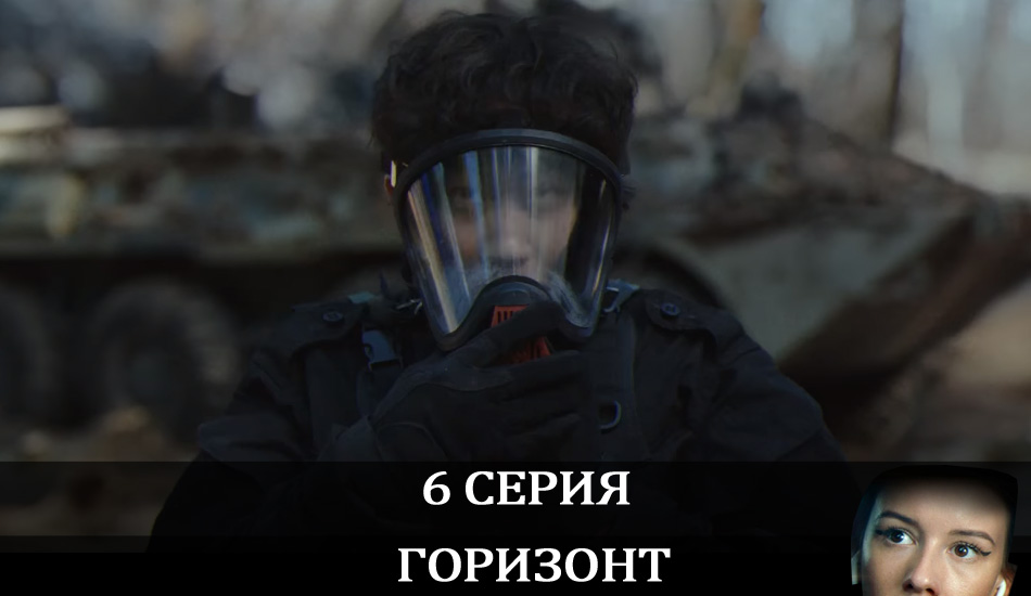 Смотреть сериал Горизонт (1-й сезон) на окко