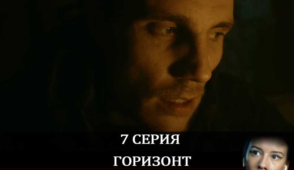 Горизонт (1 сезон, 2020) смотреть онлайн
