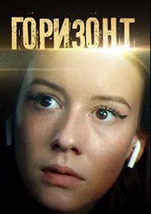 Горизонт 1-й сезон (2020, Россия) смотреть сериал онлайн