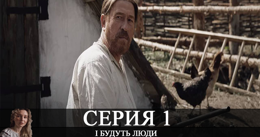 Будет ли продолжение І будуть люди (1-12,13,14 серия)