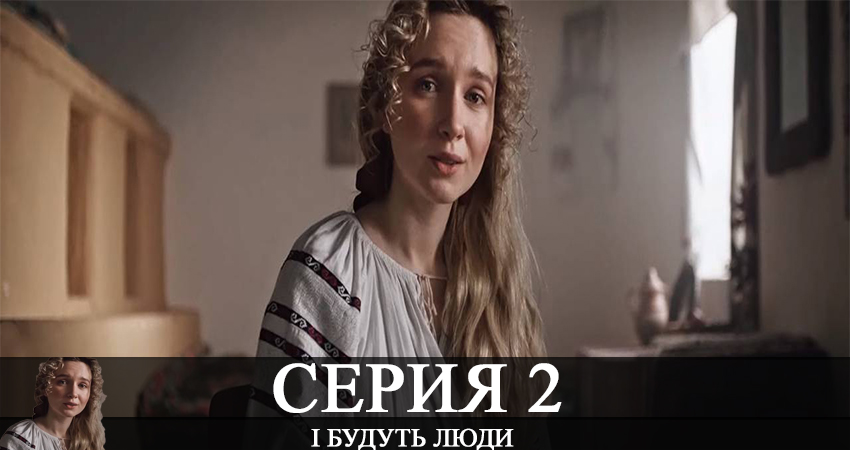 І будуть люди (2 сезон) лордфильм