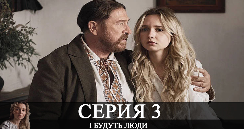 І будуть люди (2020) 1 сезон 3 серия смотреть в 4K качестве онлайн