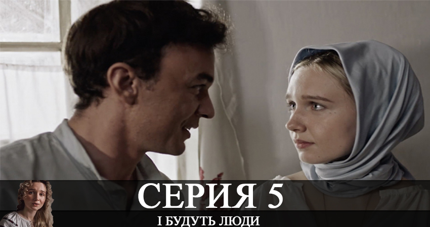 І будуть люди (1 сезон) сериал сколько серий
