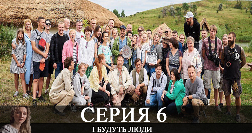Сериал І будуть люди (2020) 1 сезон 6 серия в 4K UHD и HD смотреть онлайн бесплатно