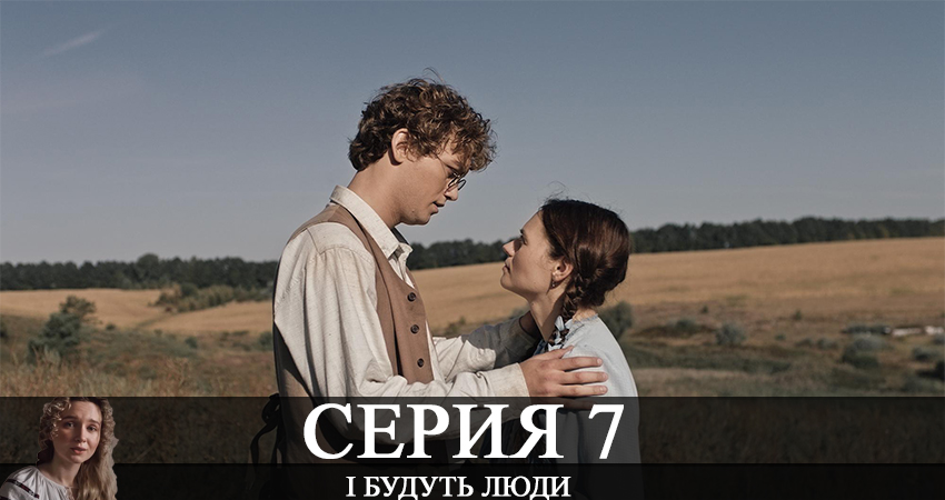 Смотреть сераил І будуть люди (2020) 1 сезон 7 серия HD 1080, 4K