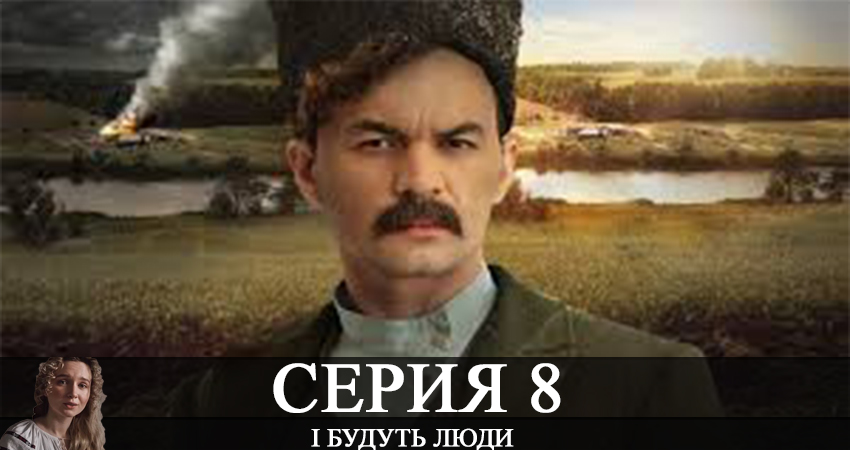 І будуть люди 1 сезон 8 серия смотреть онлайн бесплатно в хорошем качестве