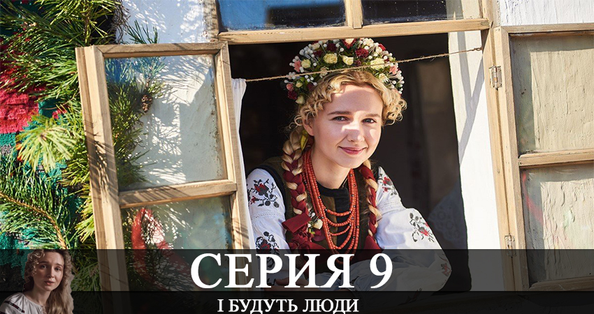 І будуть люди 1 сезон 9 серия смотреть бесплатно в хорошем качестве
