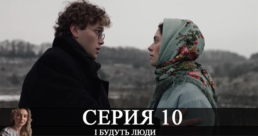 Смотреть сериал І будуть люди (2020) 1 сезон 10 серия в хорошем качестве онлайн