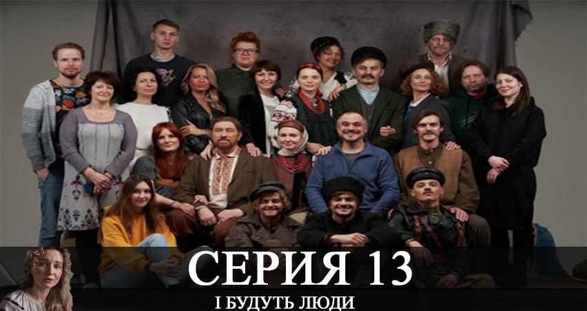 І будуть люди (1 сезон, 1-12,13,14 серия) сериал все серии