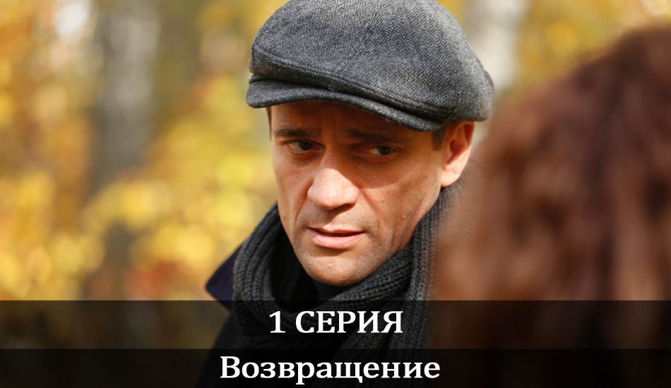 Смотреть Возвращение (2020) 1 сезон 1 серия онлайн бесплатно без смс