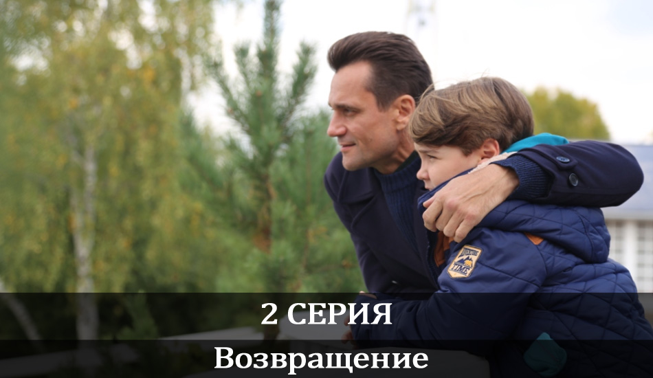 Возвращение (2020) (1 сезон) смотреть онлайн все серии