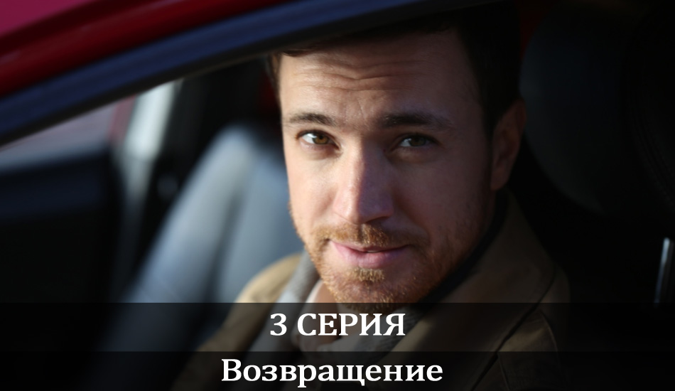 Возвращение (2020) 1 сезон 3 серия смотреть онлайн на телефоне бесплатно