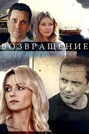 Возвращение (2020) 1-й сезон смотреть сериал онлайн