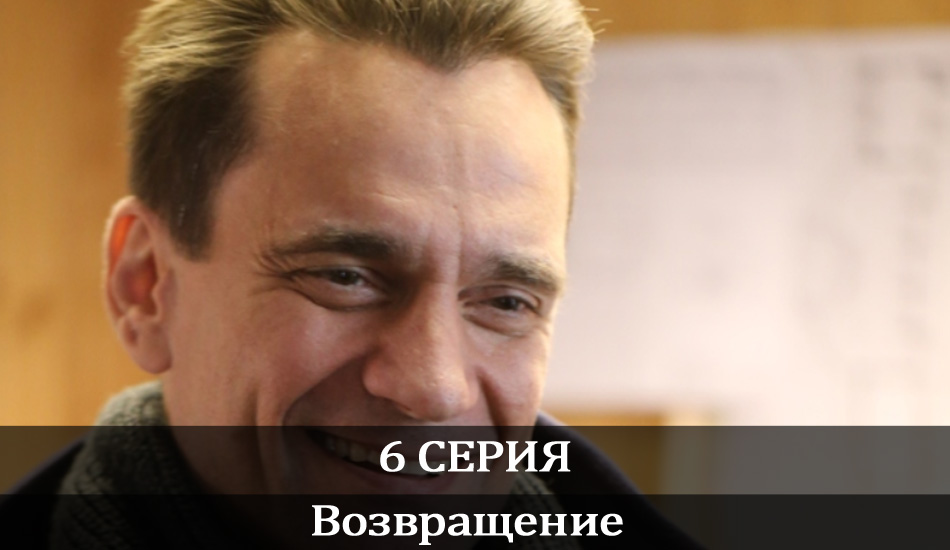 Возвращение (2020) 1 сезон 6 серия смотреть бесплатно в хорошем качестве