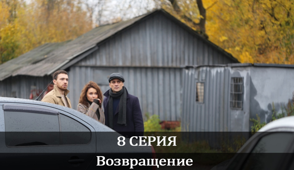 Возвращение (2020) (1-16,17,18 серия) сериал содержание