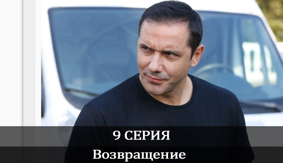 Возвращение (2020) 1 сезон 9 серия смотреть бесплатно в хорошем качестве