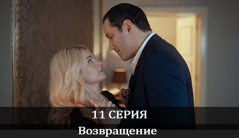 Возвращение (2020) 1 сезон 11 серия смотреть в хорошем качестве