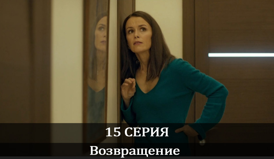Возвращение (2020) 1 сезон 15 серия смотреть онлайн 720p или 1080p