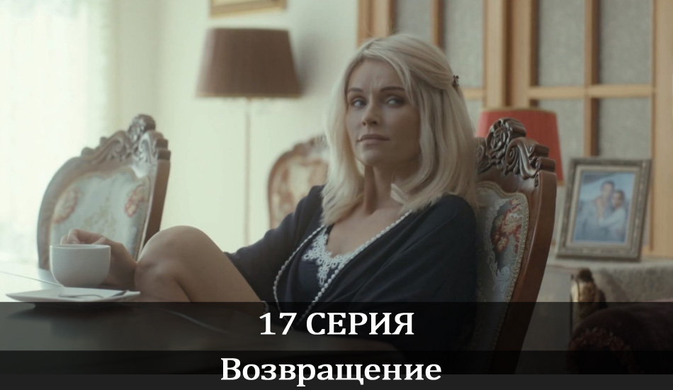 Смотреть сериал Возвращение (2020) 1 сезон 17 серия в хорошем качестве HD