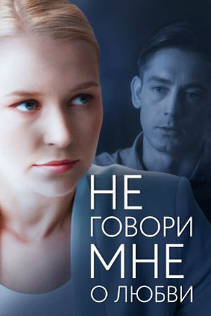 Не говори мне о любви 1 сезон (2020, Украина) смотреть онлайн