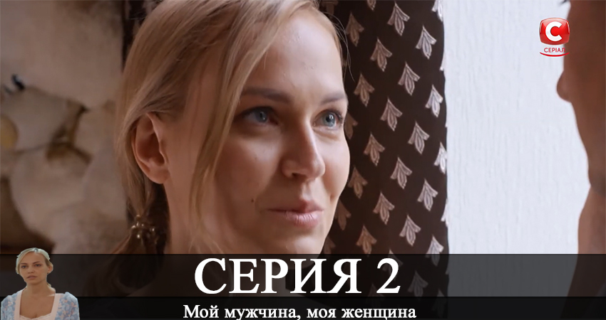 Мой мужчина, моя женщина (2020) 1 сезон 2 серия полностью смотреть бесплатно без рекламы