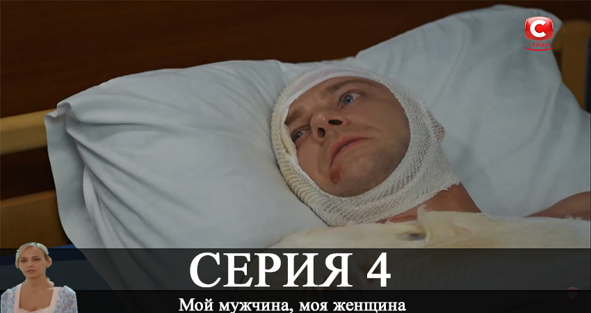 Мой мужчина, моя женщина (2020) 1 сезон 4 серия смотреть онлайн бесплатно